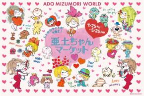 水森亜土による「レトロカワイイが大集合！亜土ちゃんマーケット」がキデイランド新宿店他で期間限定オープン
