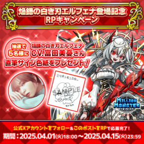 人気RPG「ミリオンモンスター」、新キャラクター「焔鎌の白き刃エルフェナ」リリース＆声優サイン色紙プレゼントキャンペーンがスタート