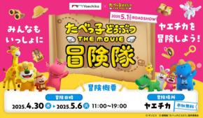 映画「たべっ子どうぶつ THE MOVIE」とコラボしたイベントがヤエチカで開催
