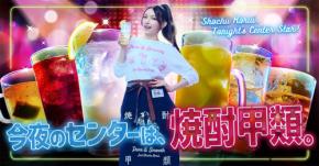 「ゴマキのオススメ焼酎甲類！女子会篇」TVCMと各種キャンペーンを開始