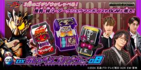 『仮面ライダーガヴ』の新アイテム「DXおしゃべりゴチゾウセット08」、プレミアムバンダイでの予約受付が開始