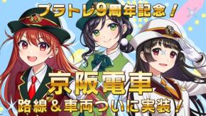 「プラチナ・トレイン」アプリに京阪電車が登場！9周年記念イベントも開催