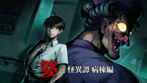 新作ホラーゲーム『～婆～怪異譚 病棟編』のSteamストアページが公開 - 謎解きと脱出が切り結ぶ恐怖体験