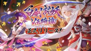 和風アクションRPG「百剣討妖伝綺譚」が全世界で正式リリース