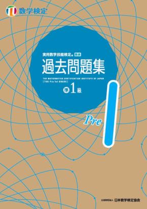 数検過去問題集がリニューアル！最新の検定過去問題を収録し、学習の一助と