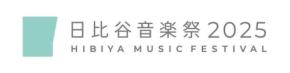 「日比谷音楽祭2025」に三菱商事都市開発が初協賛