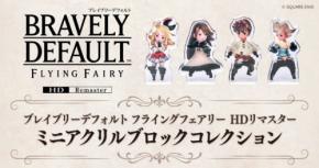 Nintendo Switch 2専用ソフト『ブレイブリーデフォルト フライングフェアリー HDリマスター』発売記念！「#C-pla」限定カプセルトイが新発売