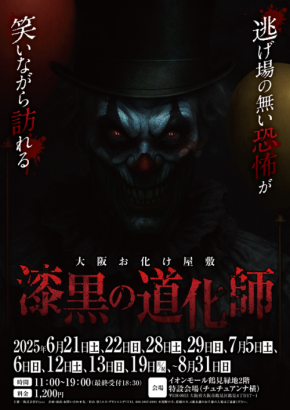 夏季限定のお化け屋敷「漆黒の道化師」 エス・プランニング主催でイオンモール鶴見緑地に登場