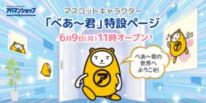 Apaman Networkが「3D ARべあ～君」を公開！新しい形のキャラクター体験を提供