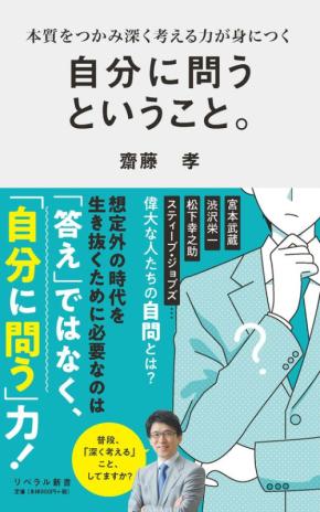 「自分に問う力」を探求！ ベストセラー『自分に問うということ。』重版決定