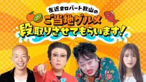 友近＆ロバート秋山が愛媛の新ご当地グルメ開発に挑戦！日本テレビ系全国放送決定