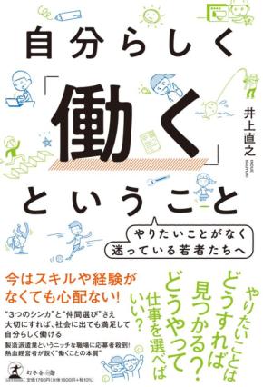 新刊『自分らしく「働く」ということ』：井上直之著が語る、迷える若者への指針