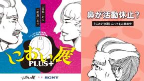 嗅覚を満たす体験型イベント「におい展PLUS+」、イオンモール高岡で開催！