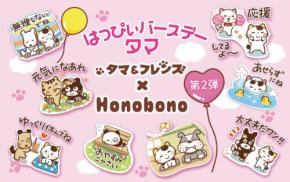 「タマ＆フレンズ」がHonobonoと再びコラボ、オリジナルLINEスタンプ第二弾発売