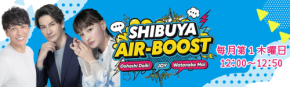 JOY＆わたなべ麻衣夫婦初のレギュラー共演『SHIBUYA AIR-BOOST！』：渋谷からのポジティブエネルギーを発信するラジオ番組がスタート