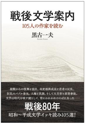 『戦後文学案内　105人の作家を読む』6月30日発売