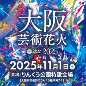 花火×音楽の花火エンターテインメント「大阪芸術花火2025」開催