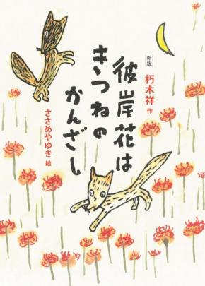 原爆をテーマとした戦争児童文学新版「彼岸花はきつねのかんざし」が登場