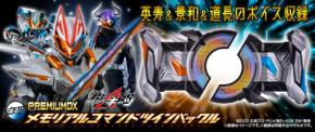 プレミアムバンダイ、「PREMIUM DX メモリアルコマンドツインバックル」と「PREMIUM DX レイジングソード」の予約受付を開始