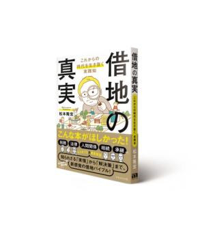 資産コンサルタント松本隆宏氏の新刊「借地の真実」が登場！地主視点で借地問題を専門家が解説