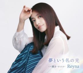 大阪出身のシンガーソングライターReyna、待望のメジャーデビューシングル「夢という名の光」7月16日発売決定！