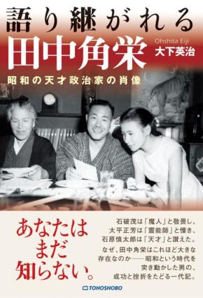 田中角栄伝記「語り継がれる田中角栄　昭和の天才政治家の肖像」が刊行