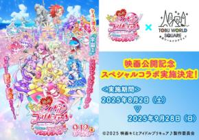 『映画キミとアイドルプリキュア♪ お待たせ！キミに届けるキラッキライブ！』と東武ワールドスクウェアがコラボレーション