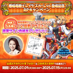 ミリオンモンスター爆焔竜騎士レイラ・スカーレットリリース記念!声優田野アサミさんの直筆サイン色紙プレゼントキャンペーン開催