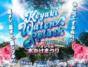 大盛況の水かけまつり、「けやきひろば水かけまつり2025-KEYAKI WATER SPLASH-」としてパワーアップ