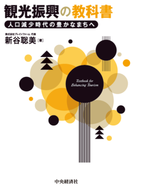 「観光振興の教科書」が2025年7月に発売、観光行政の実践解説書で地方自治体の悩み解決をサポート