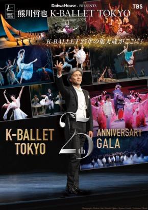 Daiwa House PRESENTS 熊川哲也 K-BALLET TOKYO Summer Tour 2025が盛大に開幕