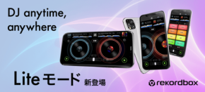 あなたもDJに！rekordboxが初心者向け「Liteモード」をリリース