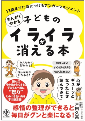 子供の感情管理を支援するガイドブック「まんがでわかる 子どものイライラが消える本」発売決定