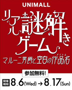 地下街でクールに楽しむ夏！「リアル謎解きゲーム ～マルー二男爵と空白の作品名(タイトル)～」がユニモールで開催