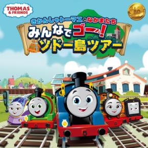 きかんしゃトーマス初の大型イベント「みんなでゴー！ソドー島ツアー」開催決定