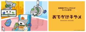 「おでかけ子ザメ」コラボグッズがJR東海リテイリング・プラスより発売！見るだけでほっこり癒されるアイテムをお届け