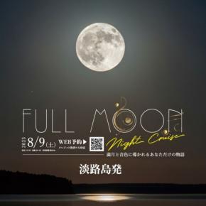 淡路島から満月と生演奏を楽しむ特別な夜のクルーズ、「フルムーンナイトクルーズ」開催！