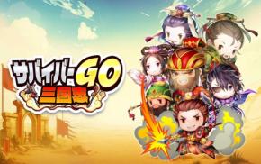 新感覚ゲーム『サバイバーGO～三国志～』の事前登録開始！
