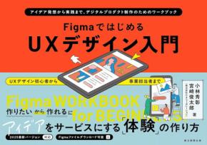 UXデザインを手探りから一歩進める: 「FigmaではじめるUXデザイン入門」新刊発売