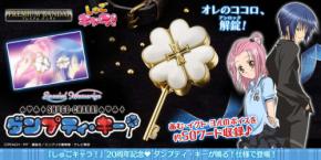 「しゅごキャラ！ダンプティ・キー」がプレミアムバンダイにて予約受付スタート！20周年記念商品で懐かしの思い出を呼び起こします