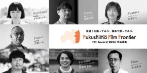 あなたの映画企画が福島から世界へ！「FFF Award 2025」開催