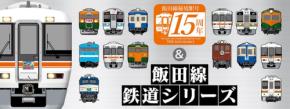 鉄道ファン必見！「飯田線秘境駅号」15周年記念グッズが登場