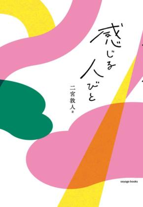 人気作家・二宮敦人の最新作『感じる人びと』をsoyogo booksより発売