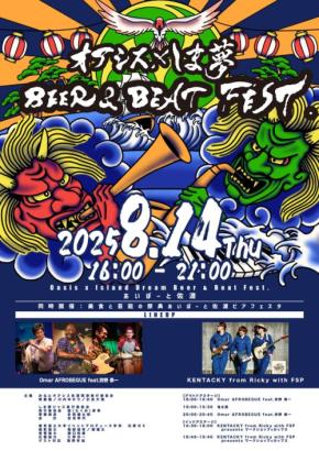 新感覚音楽イベント「オアシス×しま夢 BEER & BEAT FEST.」開催！