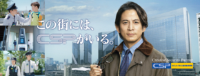 岡田准一出演の新CM「この街には、CSPがいる。」篇、CSPが街を守る先進のセキュリティプラットフォームを紹介