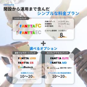 ファンクラブの運営を革新する「FANTTA」が新料金プランと豊富な選択肢を提供開始