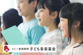 第7回「ソニー音楽財団 子ども音楽基金」募集開始。音楽を通じて子どもたちの感動する心を育む活動支援へ