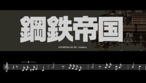 Nintendo Switch向け新作、「鋼鉄帝国-STEEL EMPIRE-クロニクル」遂に発売!