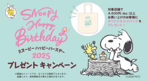 豪華プレゼント付き！「スヌーピーのハッピーバースデープレゼントキャンペーン」開催