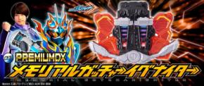 『仮面ライダーガッチャード』初の大人向けメモリアルアイテム、プレミアムバンダイが販売開始